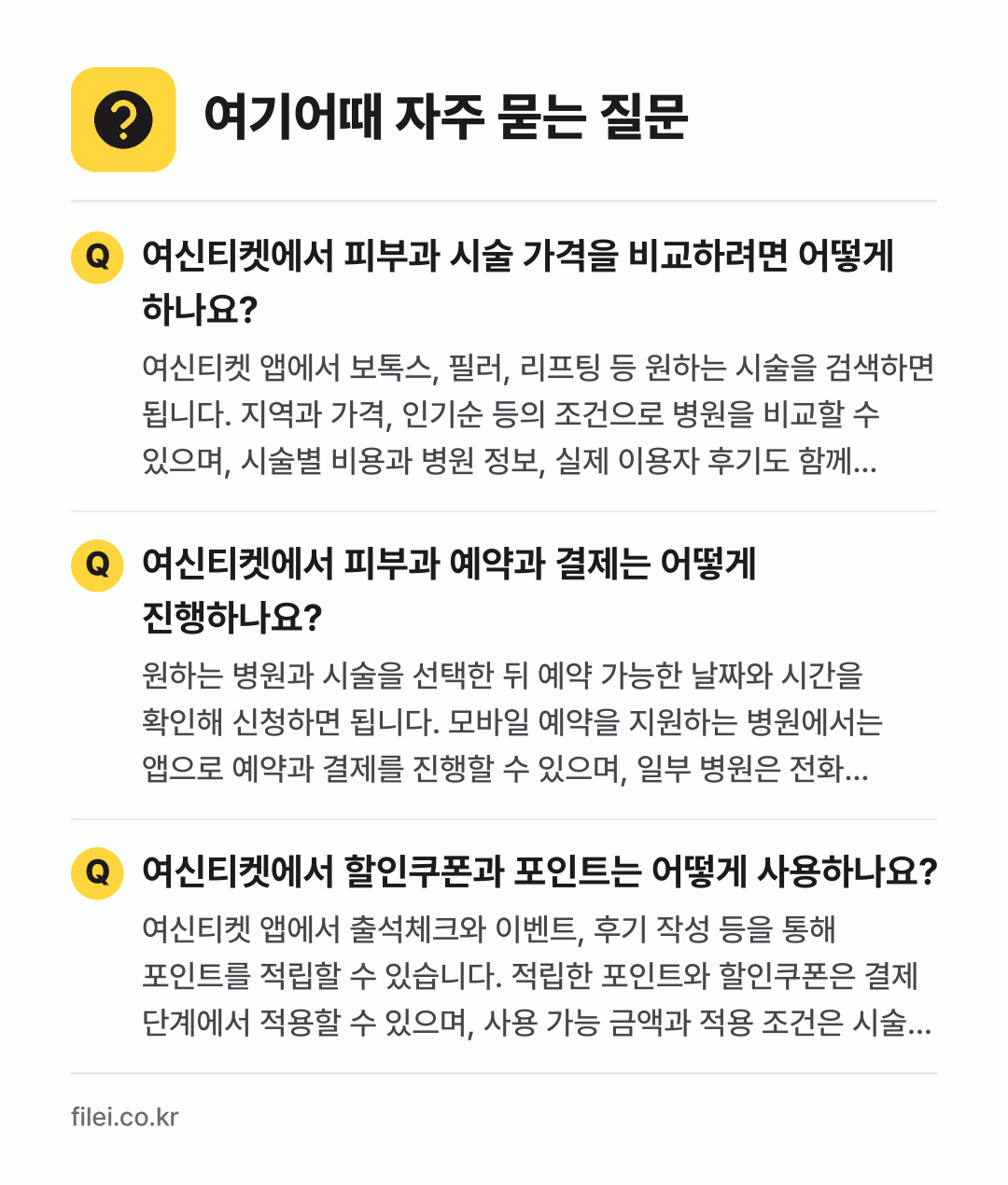 여기어때 자주 묻는 질문: 여신티켓에서 피부과 시술 가격을 비교하려면 어떻게 하나요? / 여신티켓에서 피부과 예약과 결제는 어떻게 진행하나요? / 여신티켓에서 할인쿠폰과 포인트는 어떻게 사용하나요?