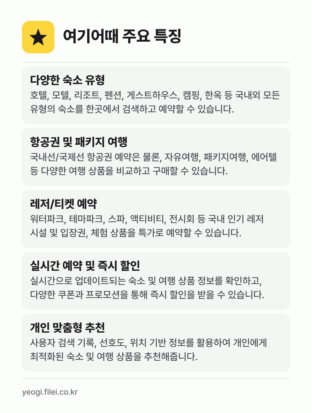 여기어때 주요 특징: 다양한 숙소 유형, 항공권 및 패키지 여행, 레저/티켓 예약, 실시간 예약 및 즉시 할인, 개인 맞춤형 추천