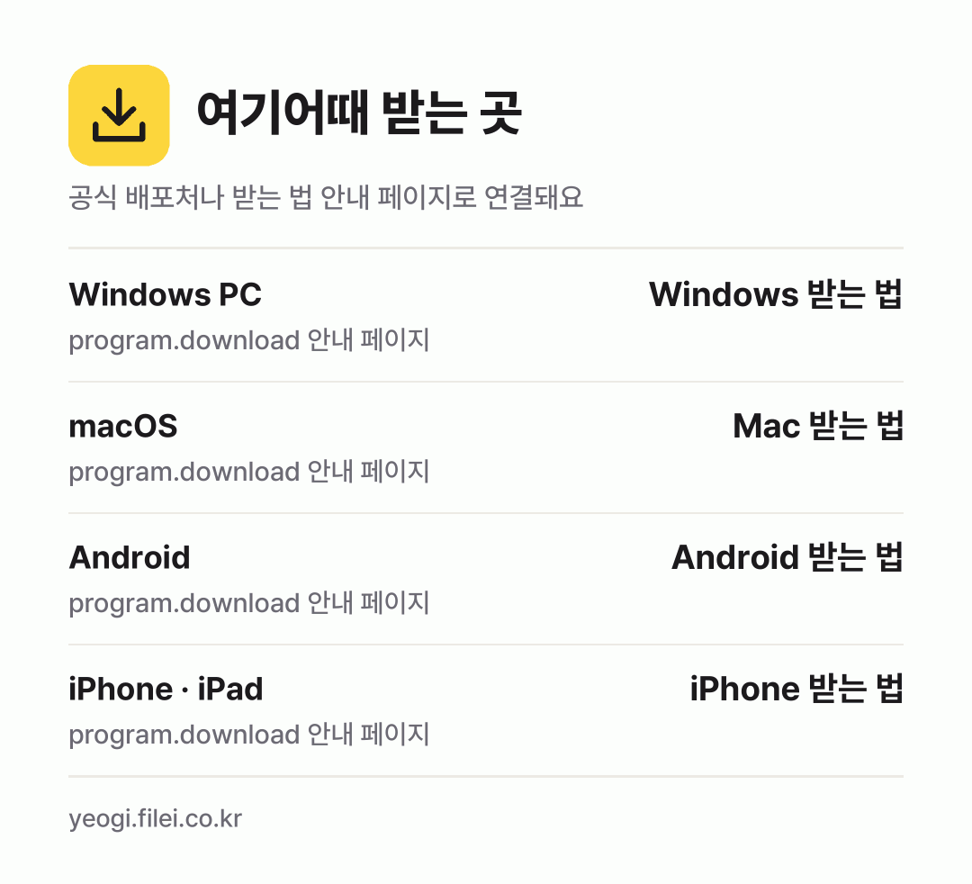 여기어때 받는 곳: Windows PC, macOS, Android, iPhone · iPad