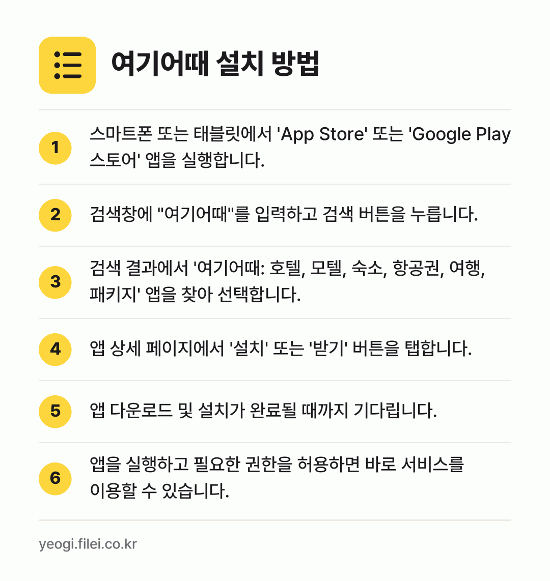여기어때 설치 방법: 스마트폰 또는 태블릿에서 'App Stor… → 검색창에 "여기어때"를 입력하고 검색 버튼… → 검색 결과에서 '여기어때: 호텔, 모텔,… → 앱 상세 페이지에서 '설치' 또는 '받기'… → 앱 다운로드 및 설치가 완료될 때까지 기다… → 앱을 실행하고 필요한 권한을 허용하면 바로…