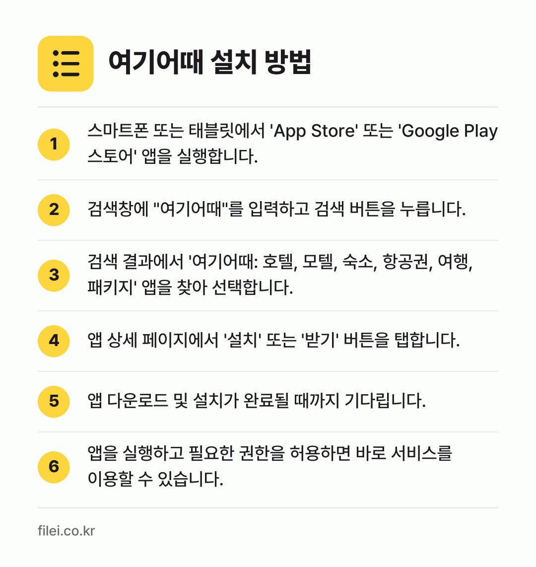 여기어때 설치 방법: 스마트폰 또는 태블릿에서 'App Stor… → 검색창에 "여기어때"를 입력하고 검색 버튼… → 검색 결과에서 '여기어때: 호텔, 모텔,… → 앱 상세 페이지에서 '설치' 또는 '받기'… → 앱 다운로드 및 설치가 완료될 때까지 기다… → 앱을 실행하고 필요한 권한을 허용하면 바로…