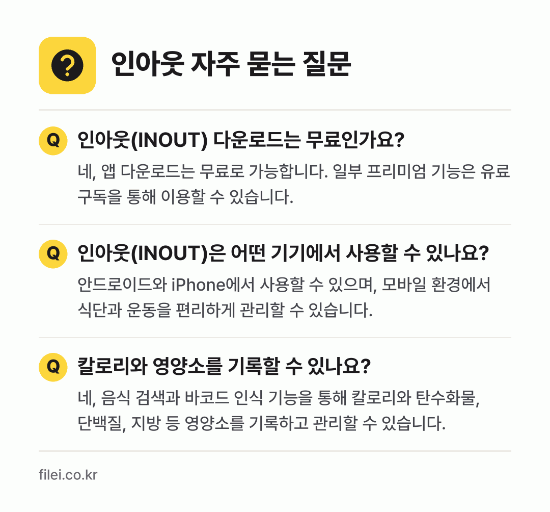 인아웃 자주 묻는 질문: 인아웃(INOUT) 다운로드는 무료인가요? / 인아웃(INOUT)은 어떤 기기에서 사용할 수 있나요? / 칼로리와 영양소를 기록할 수 있나요?