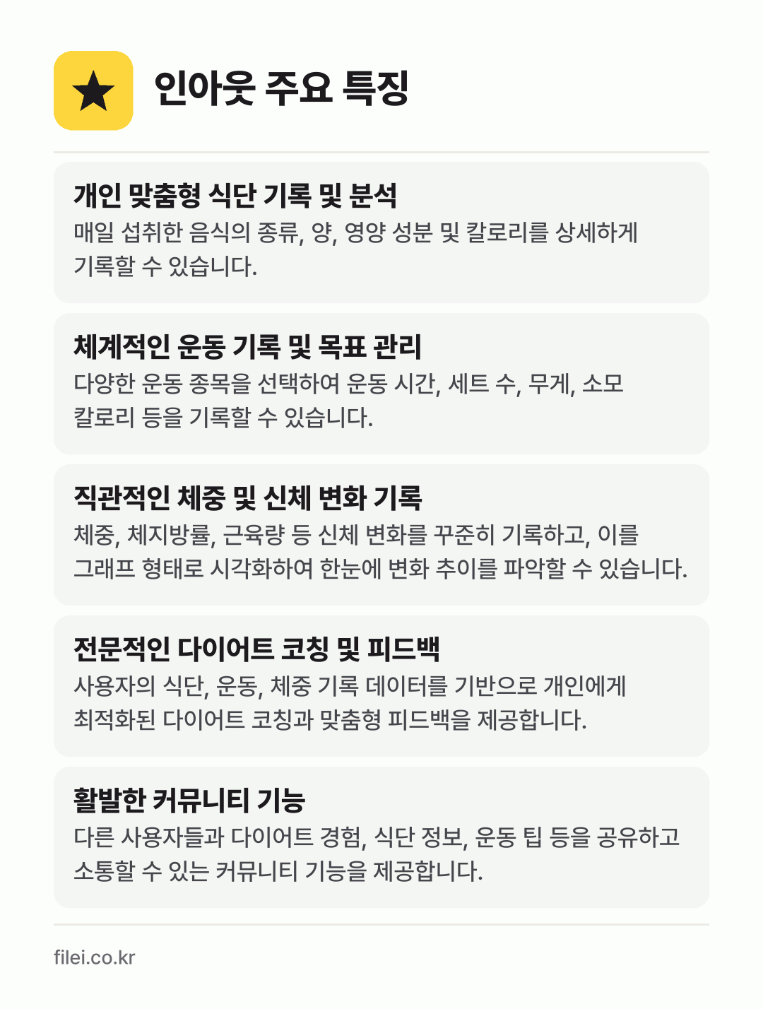 인아웃 주요 특징: 개인 맞춤형 식단 기록 및 분석, 체계적인 운동 기록 및 목표 관리, 직관적인 체중 및 신체 변화 기록, 전문적인 다이어트 코칭 및 피드백, 활발한 커뮤니티 기능