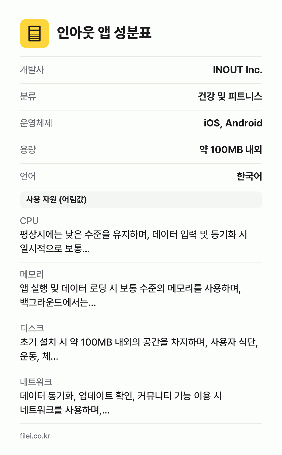 인아웃 앱 성분표: 개발사 INOUT Inc., 분류 건강 및 피트니스, 운영체제 iOS, Android, 용량 약 100MB 내외, 언어 한국어
