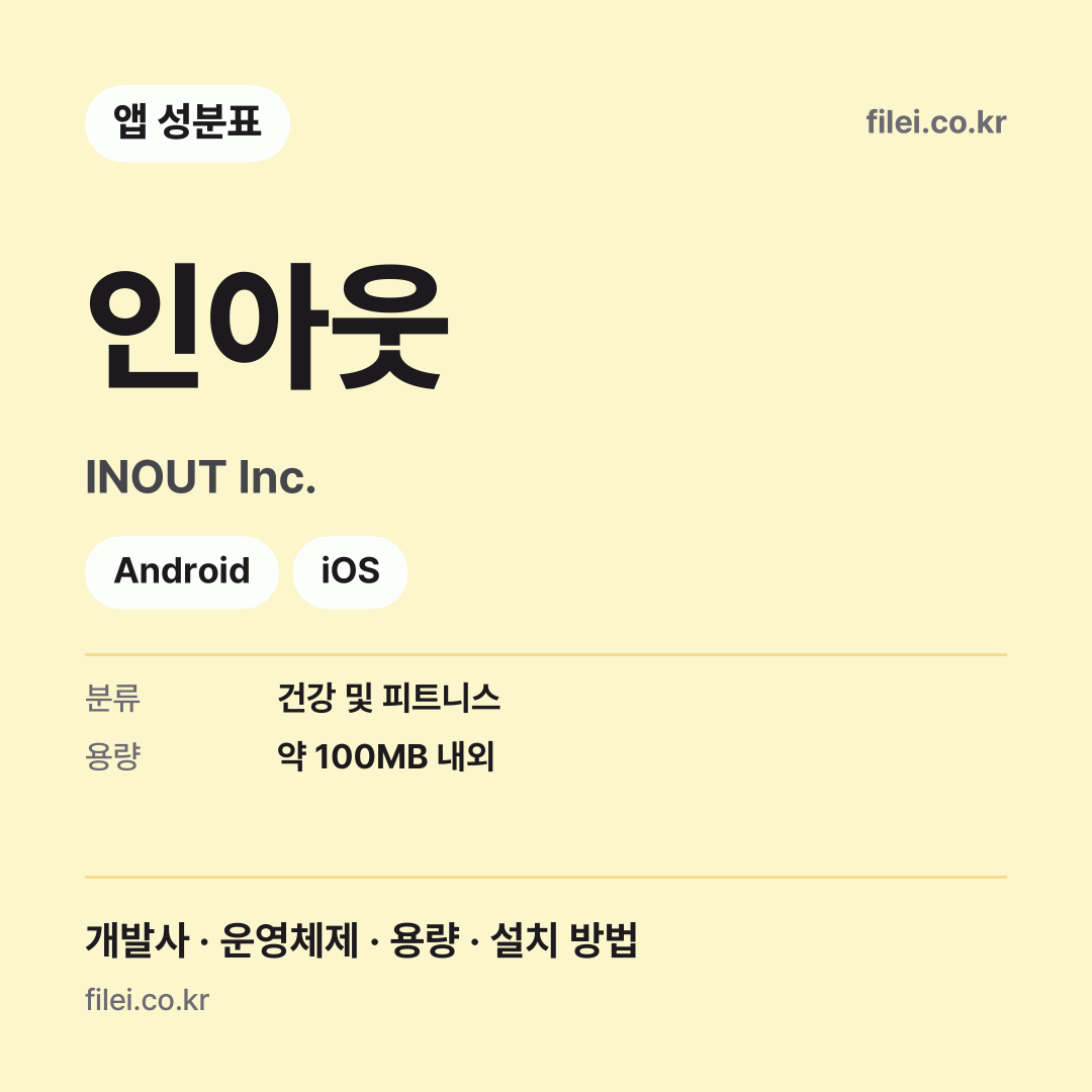 인아웃 다운로드 · INOUT Inc. · Android, iOS