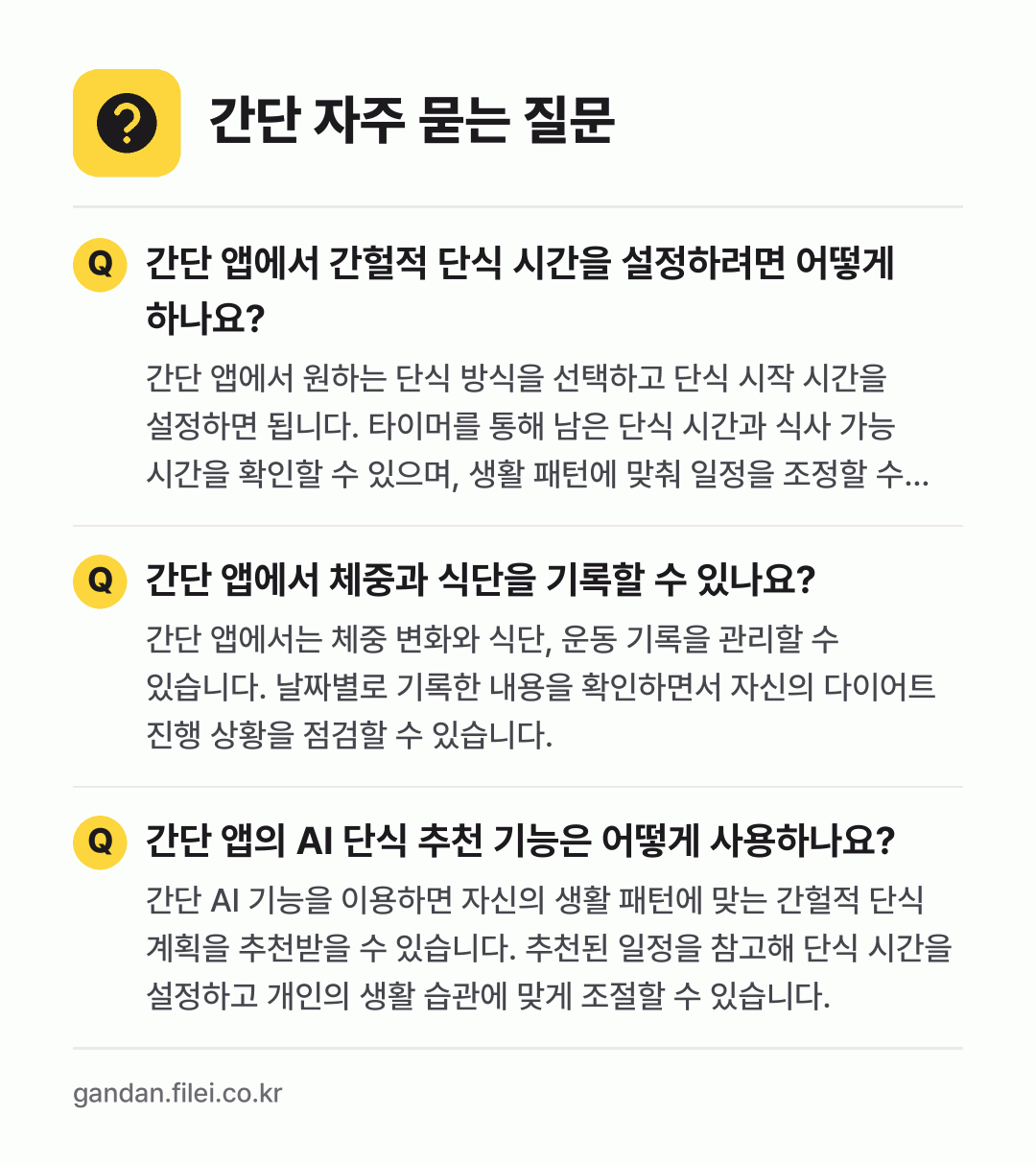 간단 자주 묻는 질문: 간단 앱에서 간헐적 단식 시간을 설정하려면 어떻게 하나요? / 간단 앱에서 체중과 식단을 기록할 수 있나요? / 간단 앱의 AI 단식 추천 기능은 어떻게 사용하나요?