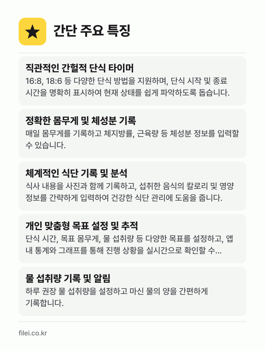 간단 주요 특징: 직관적인 간헐적 단식 타이머, 정확한 몸무게 및 체성분 기록, 체계적인 식단 기록 및 분석, 개인 맞춤형 목표 설정 및 추적, 물 섭취량 기록 및 알림