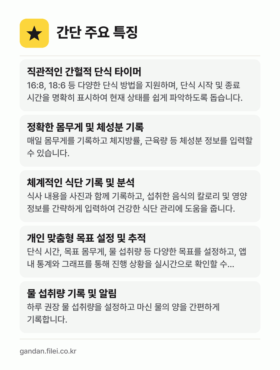 간단 주요 특징: 직관적인 간헐적 단식 타이머, 정확한 몸무게 및 체성분 기록, 체계적인 식단 기록 및 분석, 개인 맞춤형 목표 설정 및 추적, 물 섭취량 기록 및 알림