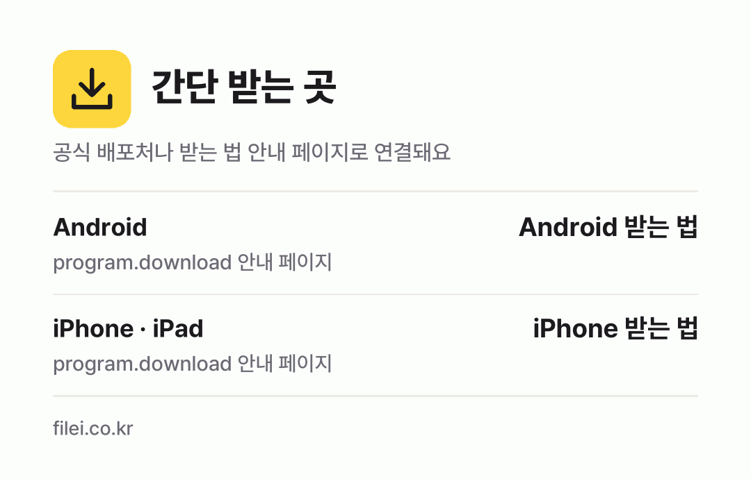 간단 받는 곳: Android, iPhone · iPad