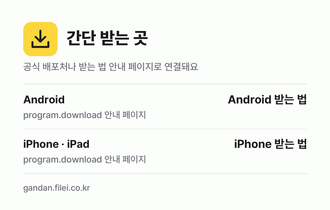 간단 받는 곳: Android, iPhone · iPad
