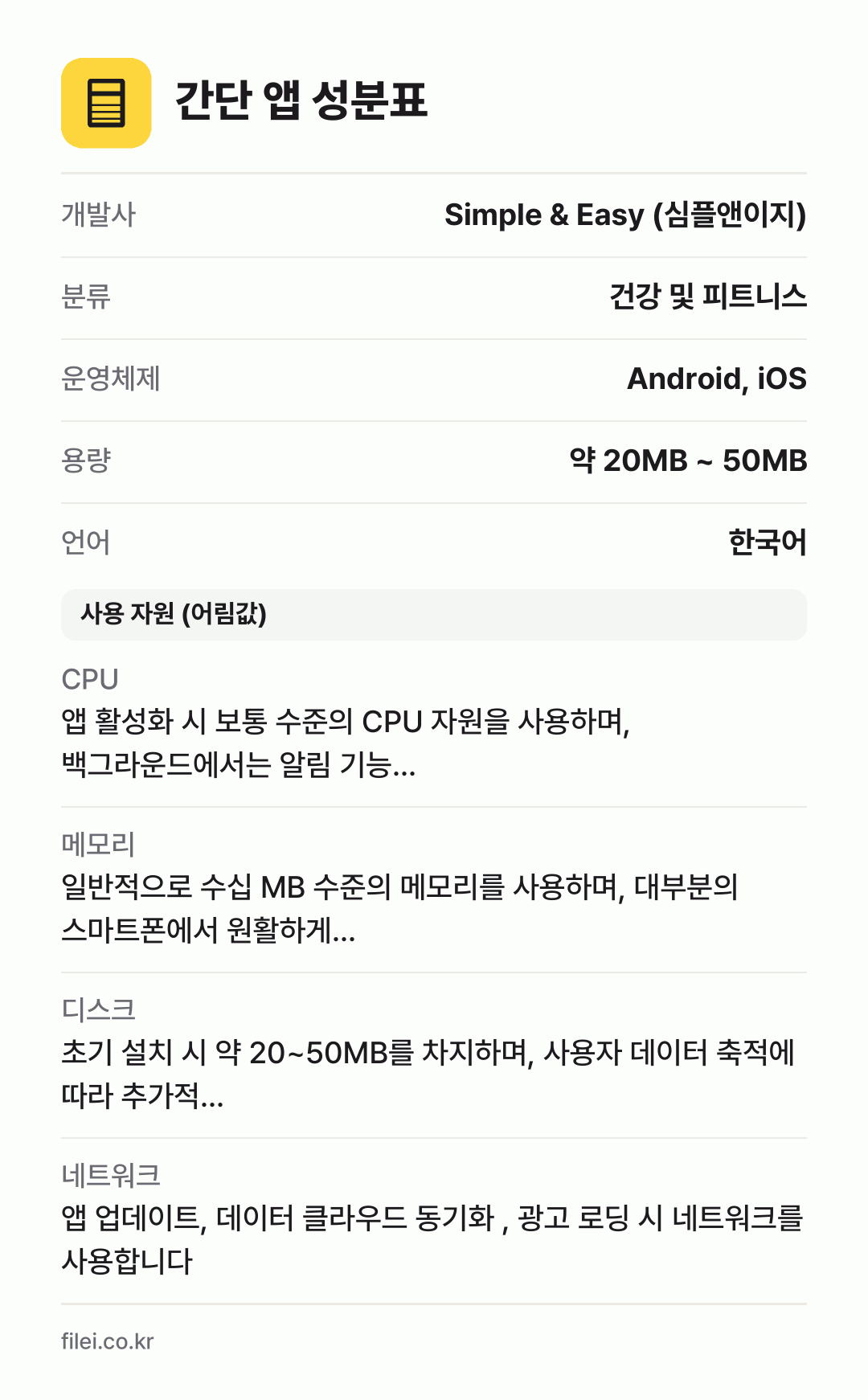 간단 앱 성분표: 개발사 Simple & Easy (심플앤이지), 분류 건강 및 피트니스, 운영체제 Android, iOS, 용량 약 20MB ~ 50MB, 언어 한국어