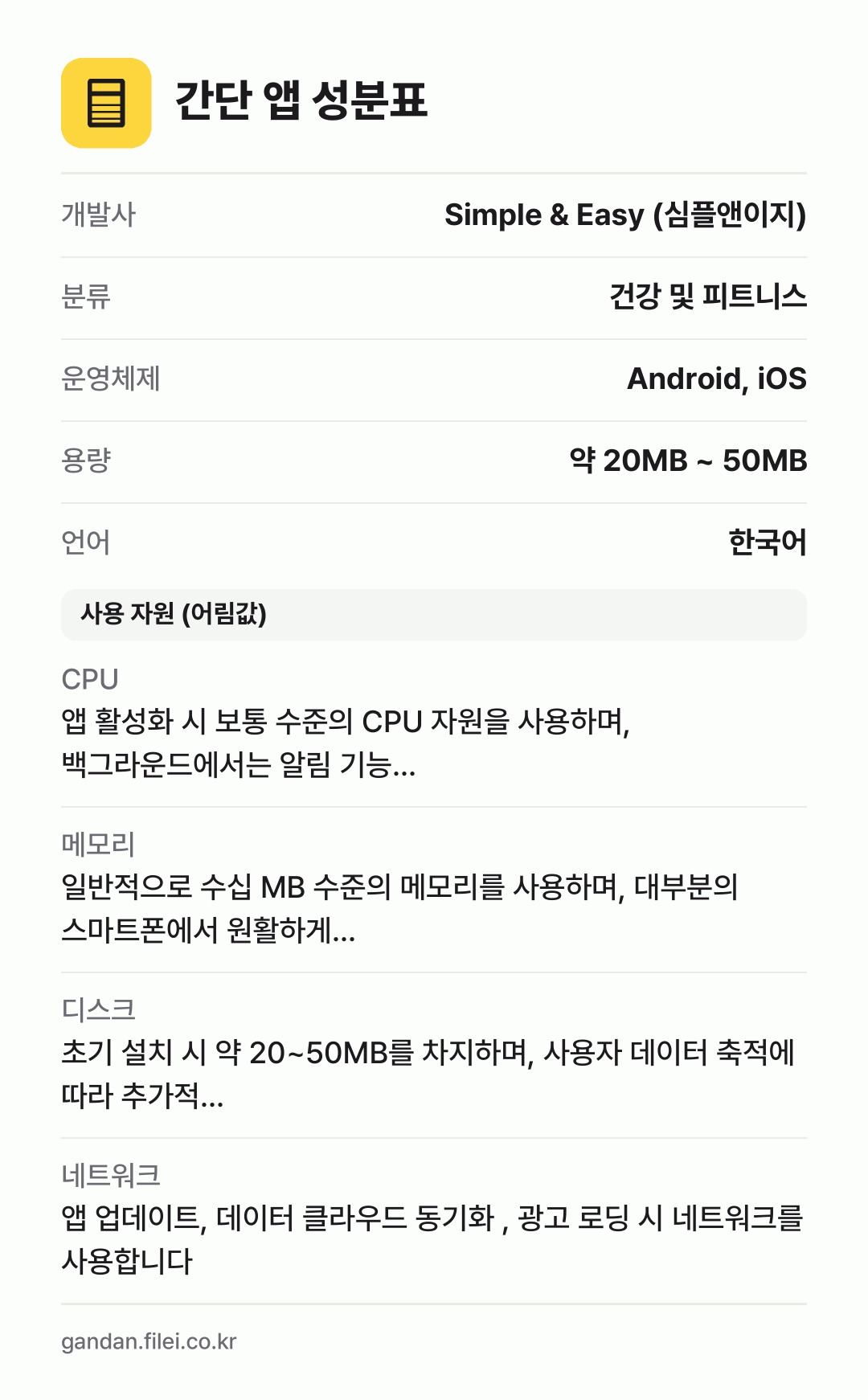 간단 앱 성분표: 개발사 Simple & Easy (심플앤이지), 분류 건강 및 피트니스, 운영체제 Android, iOS, 용량 약 20MB ~ 50MB, 언어 한국어
