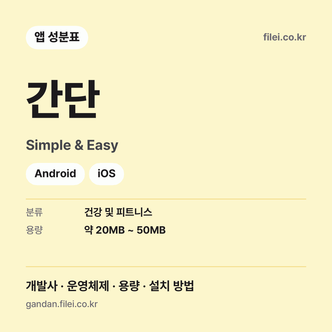 간단 다운로드 · Simple & Easy · Android, iOS