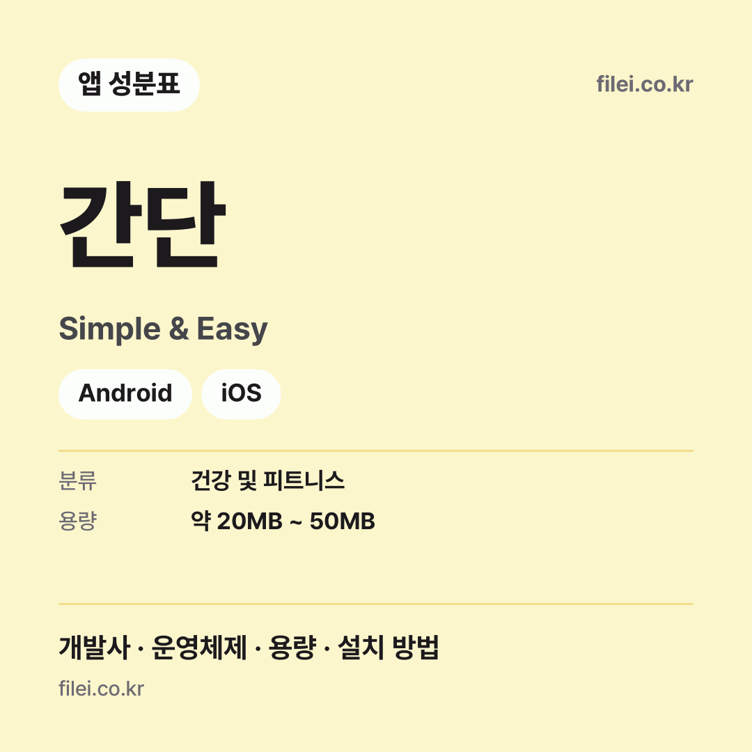 간단 다운로드 · Simple & Easy · Android, iOS