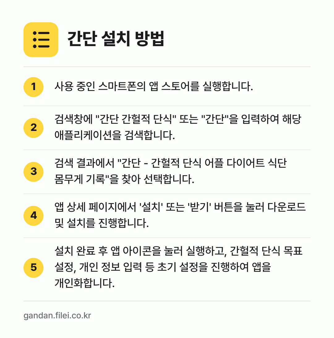 간단 설치 방법: 사용 중인 스마트폰의 앱 스토어를 실행합니… → 검색창에 "간단 간헐적 단식" 또는 "간단… → 검색 결과에서 "간단 - 간헐적 단식 어플… → 앱 상세 페이지에서 '설치' 또는 '받기'… → 설치 완료 후 앱 아이콘을 눌러 실행하고,…