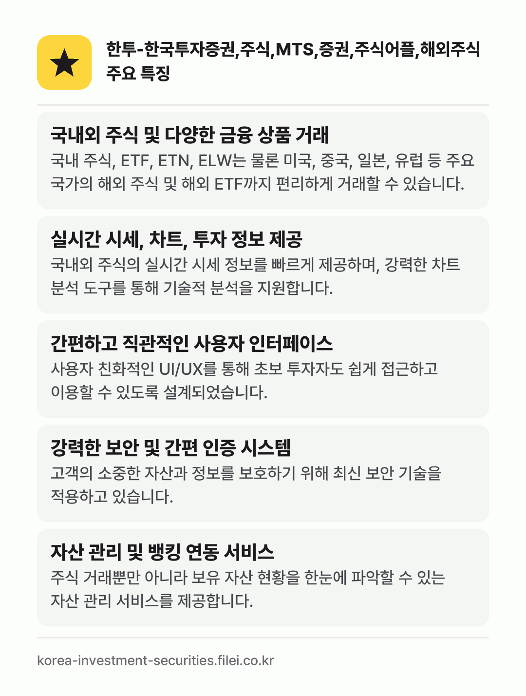 한투-한국투자증권,주식,MTS,증권,주식어플,해외주식 주요 특징: 국내외 주식 및 다양한 금융 상품 거래, 실시간 시세, 차트, 투자 정보 제공, 간편하고 직관적인 사용자 인터페이스, 강력한 보안 및 간편 인증 시스템, 자산 관리 및 뱅킹 연동 서비스