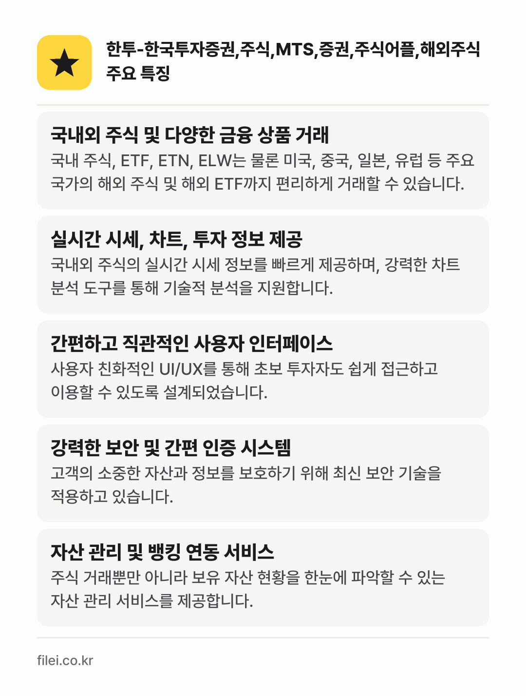 한투-한국투자증권,주식,MTS,증권,주식어플,해외주식 주요 특징: 국내외 주식 및 다양한 금융 상품 거래, 실시간 시세, 차트, 투자 정보 제공, 간편하고 직관적인 사용자 인터페이스, 강력한 보안 및 간편 인증 시스템, 자산 관리 및 뱅킹 연동 서비스