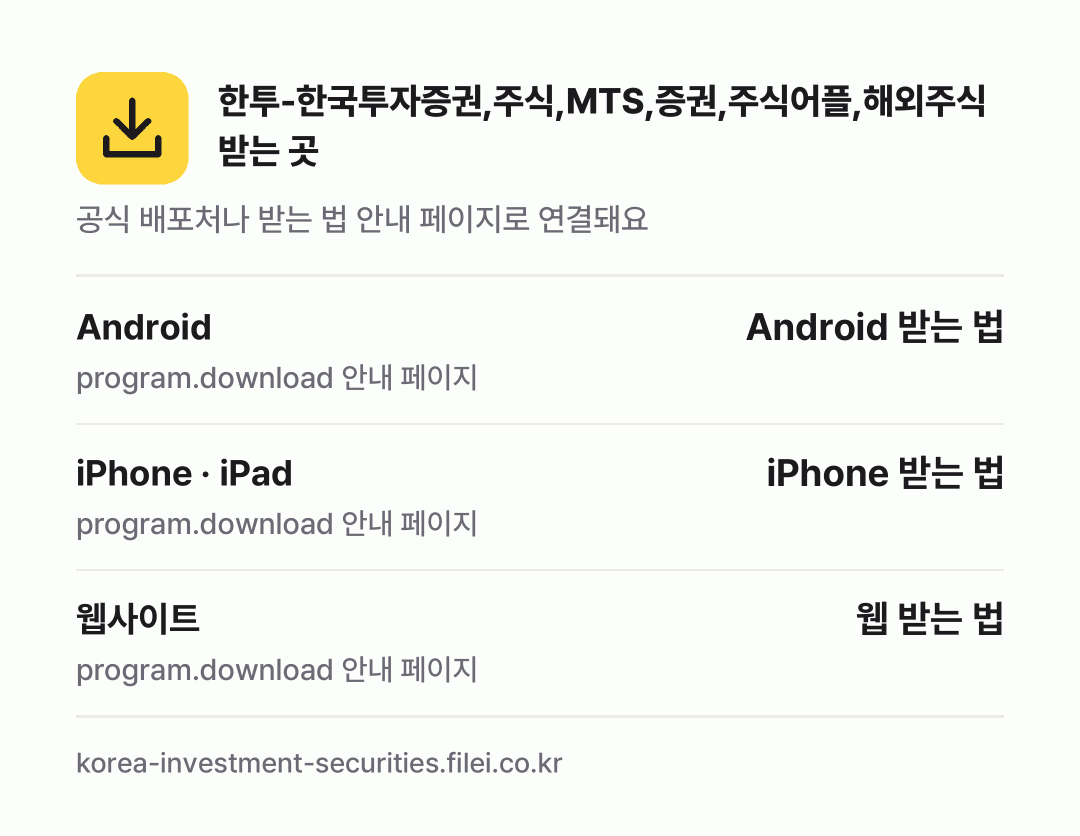 한투-한국투자증권,주식,MTS,증권,주식어플,해외주식 받는 곳: Android, iPhone · iPad, 웹사이트