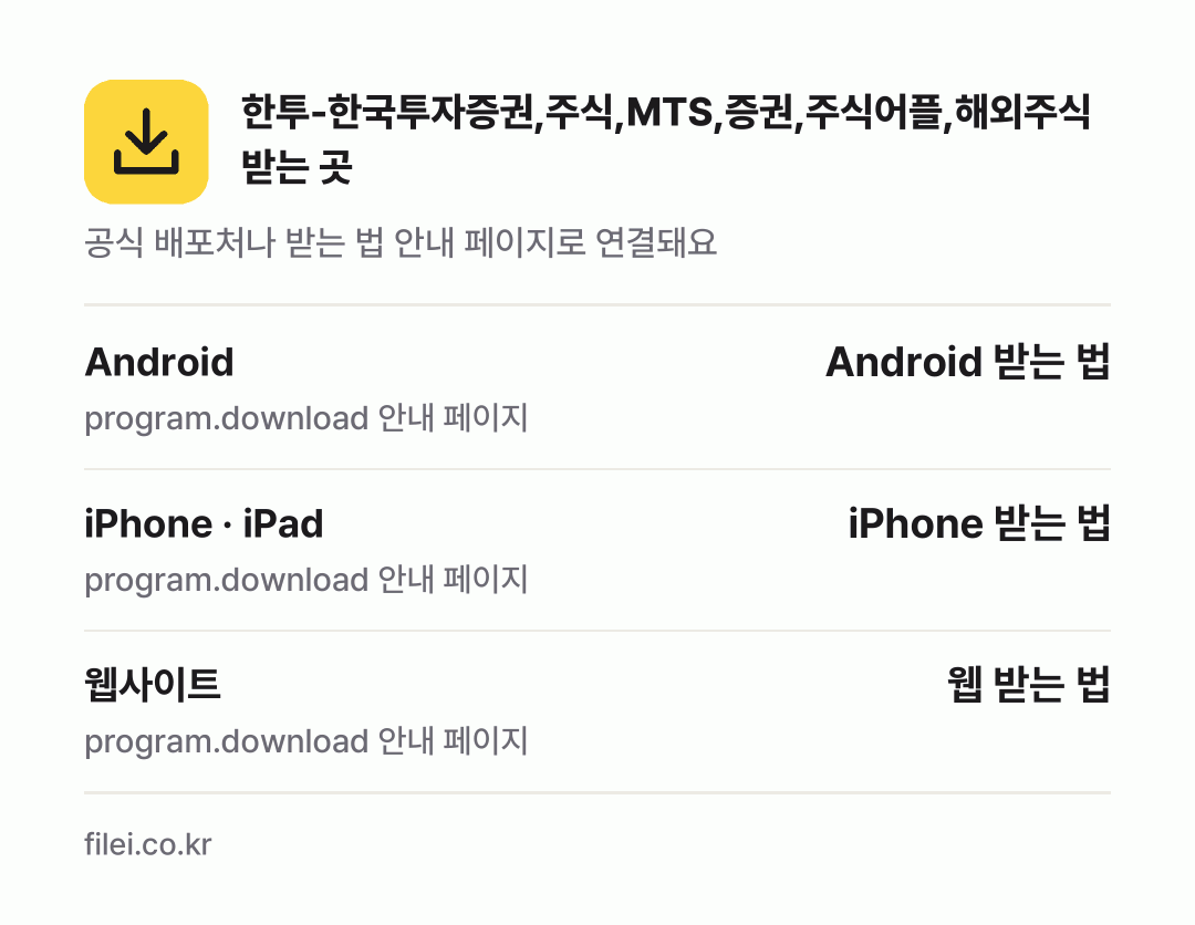 한투-한국투자증권,주식,MTS,증권,주식어플,해외주식 받는 곳: Android, iPhone · iPad, 웹사이트