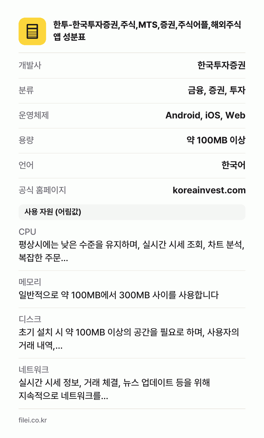 한투-한국투자증권,주식,MTS,증권,주식어플,해외주식 앱 성분표: 개발사 한국투자증권, 분류 금융, 증권, 투자, 운영체제 Android, iOS, Web, 용량 약 100MB 이상, 언어 한국어