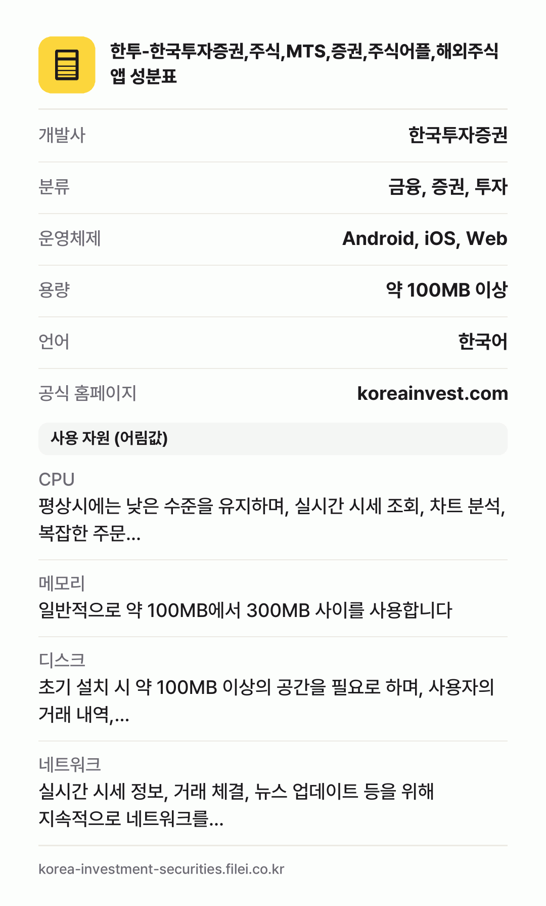 한투-한국투자증권,주식,MTS,증권,주식어플,해외주식 앱 성분표: 개발사 한국투자증권, 분류 금융, 증권, 투자, 운영체제 Android, iOS, Web, 용량 약 100MB 이상, 언어 한국어