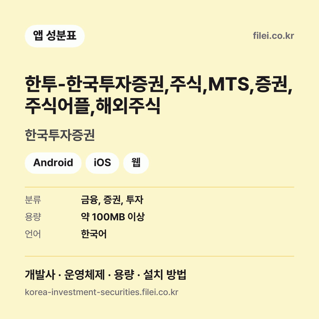 한투-한국투자증권,주식,MTS,증권,주식어플,해외주식 다운로드 · 한국투자증권 · Android, iOS, 웹