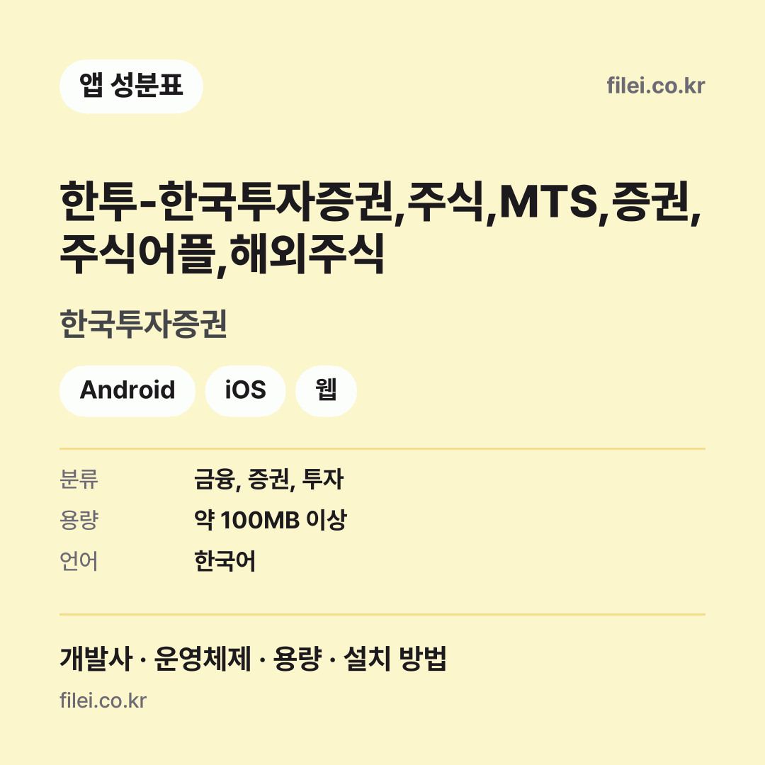 한투-한국투자증권,주식,MTS,증권,주식어플,해외주식 다운로드 · 한국투자증권 · Android, iOS, 웹