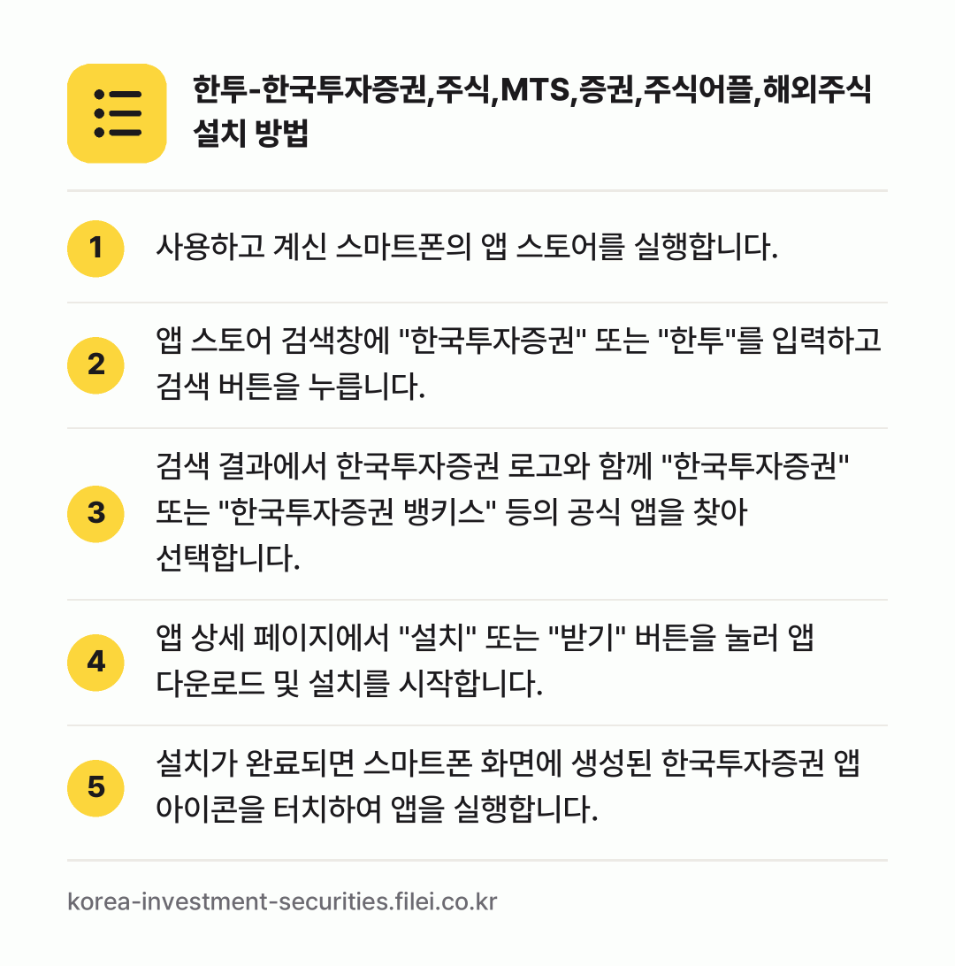 한투-한국투자증권,주식,MTS,증권,주식어플,해외주식 설치 방법: 사용하고 계신 스마트폰의 앱 스토어를 실행… → 앱 스토어 검색창에 "한국투자증권" 또는… → 검색 결과에서 한국투자증권 로고와 함께 "… → 앱 상세 페이지에서 "설치" 또는 "받기"… → 설치가 완료되면 스마트폰 화면에 생성된 한…