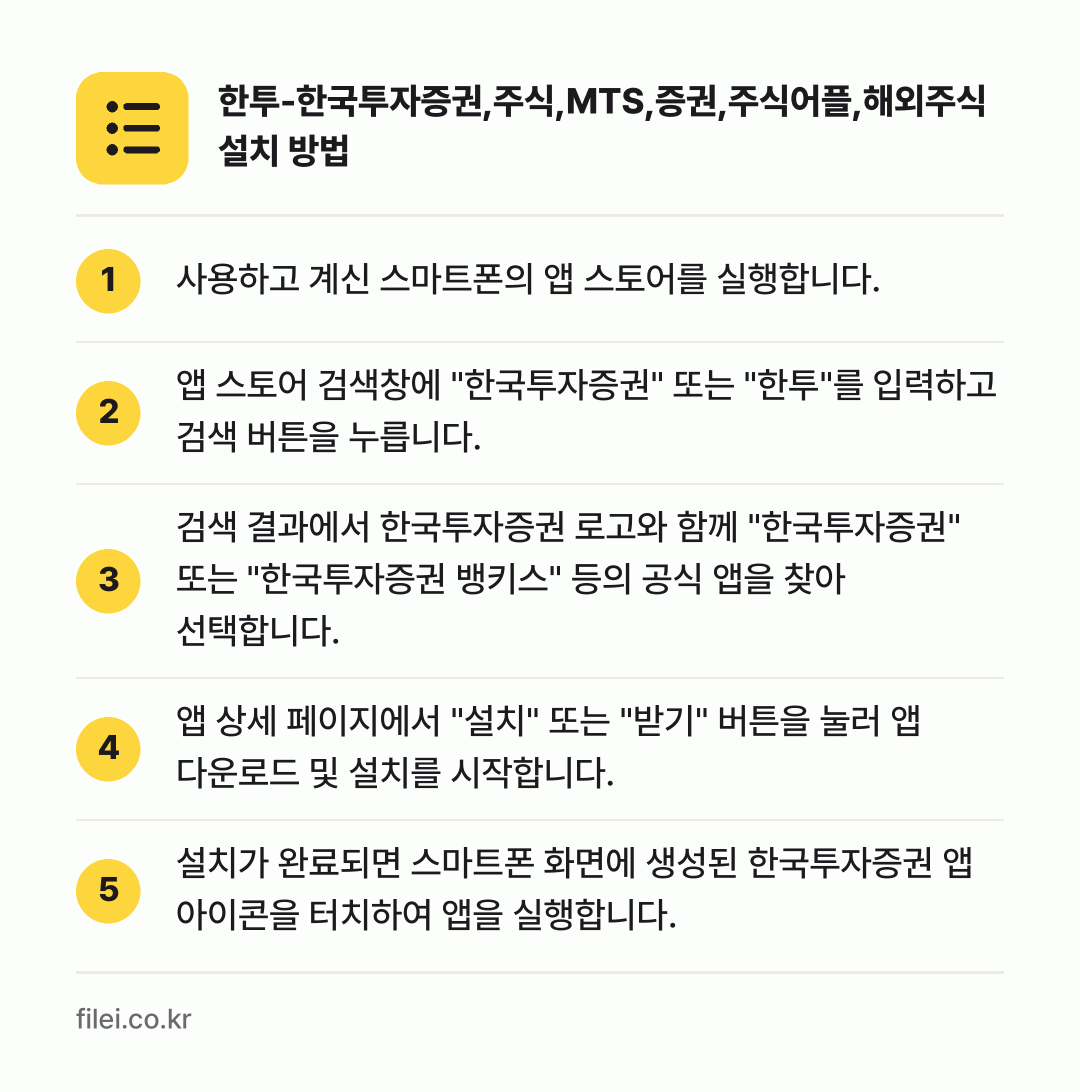 한투-한국투자증권,주식,MTS,증권,주식어플,해외주식 설치 방법: 사용하고 계신 스마트폰의 앱 스토어를 실행… → 앱 스토어 검색창에 "한국투자증권" 또는… → 검색 결과에서 한국투자증권 로고와 함께 "… → 앱 상세 페이지에서 "설치" 또는 "받기"… → 설치가 완료되면 스마트폰 화면에 생성된 한…