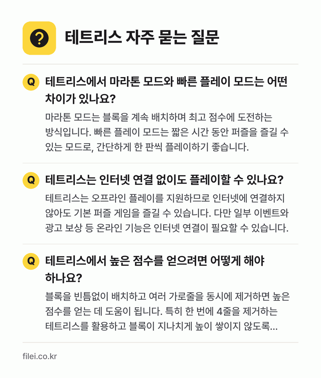 테트리스 자주 묻는 질문: 테트리스에서 마라톤 모드와 빠른 플레이 모드는 어떤 차이가 있나요? / 테트리스는 인터넷 연결 없이도 플레이할 수 있나요? / 테트리스에서 높은 점수를 얻으려면 어떻게 해야 하나요?