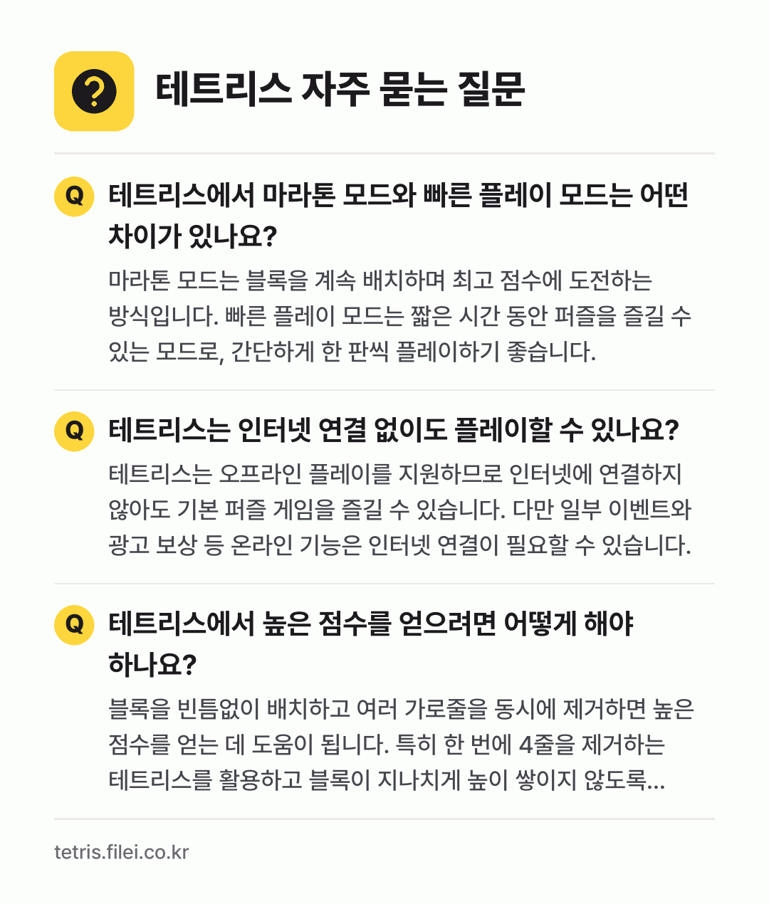 테트리스 자주 묻는 질문: 테트리스에서 마라톤 모드와 빠른 플레이 모드는 어떤 차이가 있나요? / 테트리스는 인터넷 연결 없이도 플레이할 수 있나요? / 테트리스에서 높은 점수를 얻으려면 어떻게 해야 하나요?