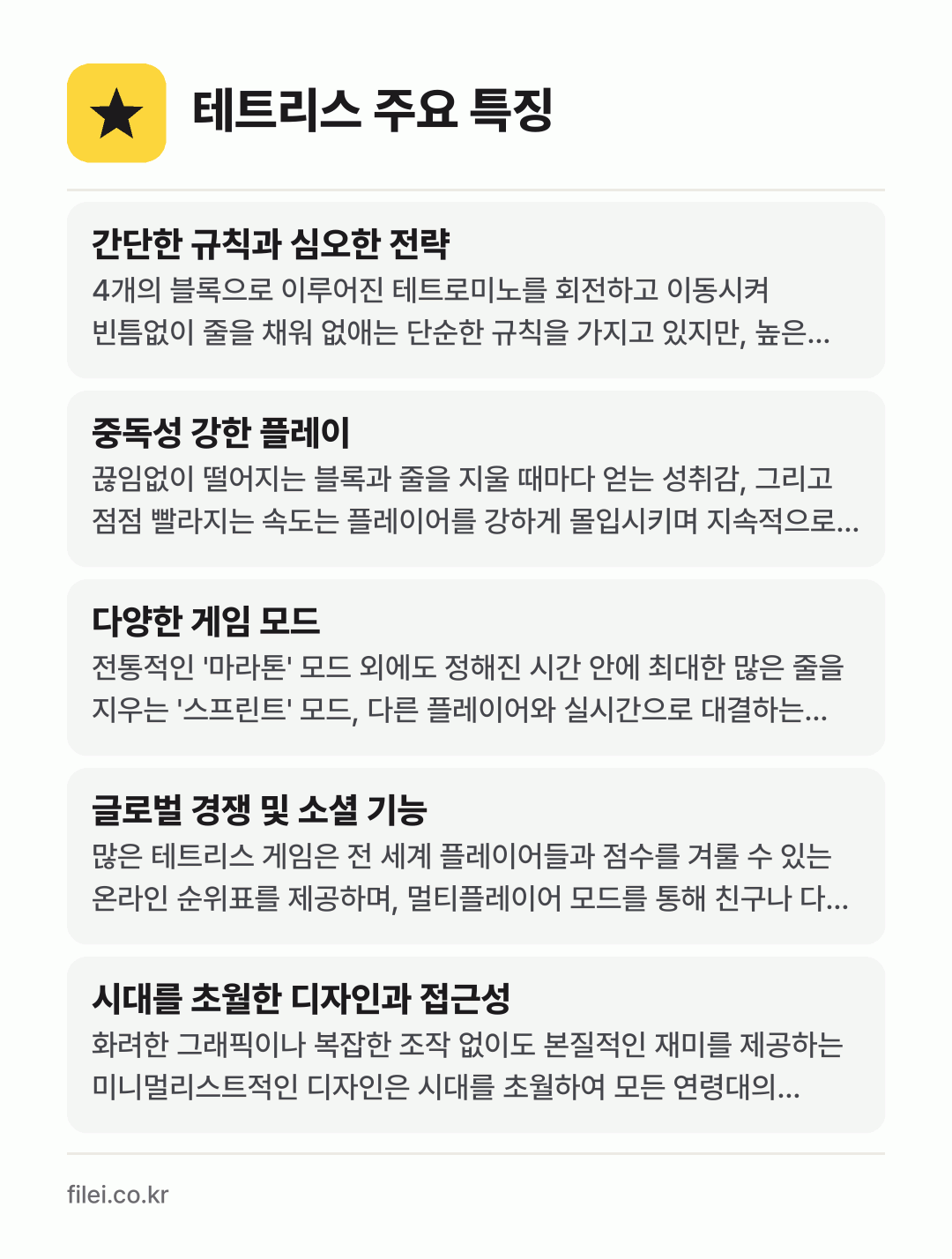 테트리스 주요 특징: 간단한 규칙과 심오한 전략, 중독성 강한 플레이, 다양한 게임 모드, 글로벌 경쟁 및 소셜 기능, 시대를 초월한 디자인과 접근성