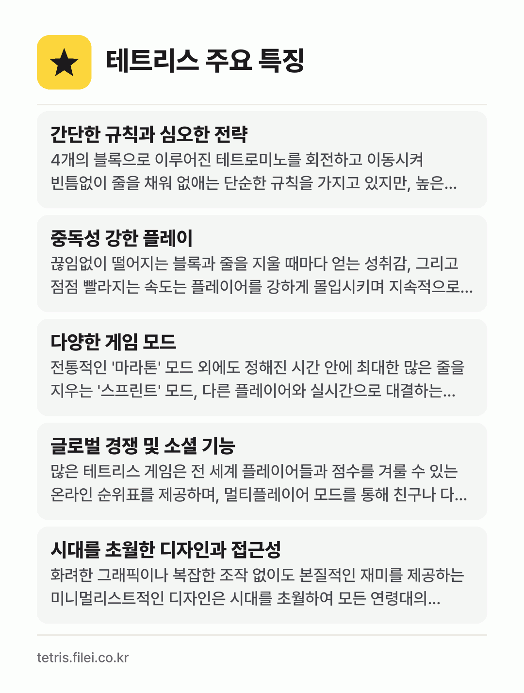 테트리스 주요 특징: 간단한 규칙과 심오한 전략, 중독성 강한 플레이, 다양한 게임 모드, 글로벌 경쟁 및 소셜 기능, 시대를 초월한 디자인과 접근성