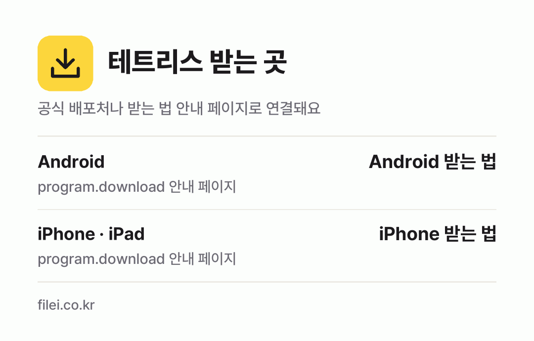 테트리스 받는 곳: Android, iPhone · iPad