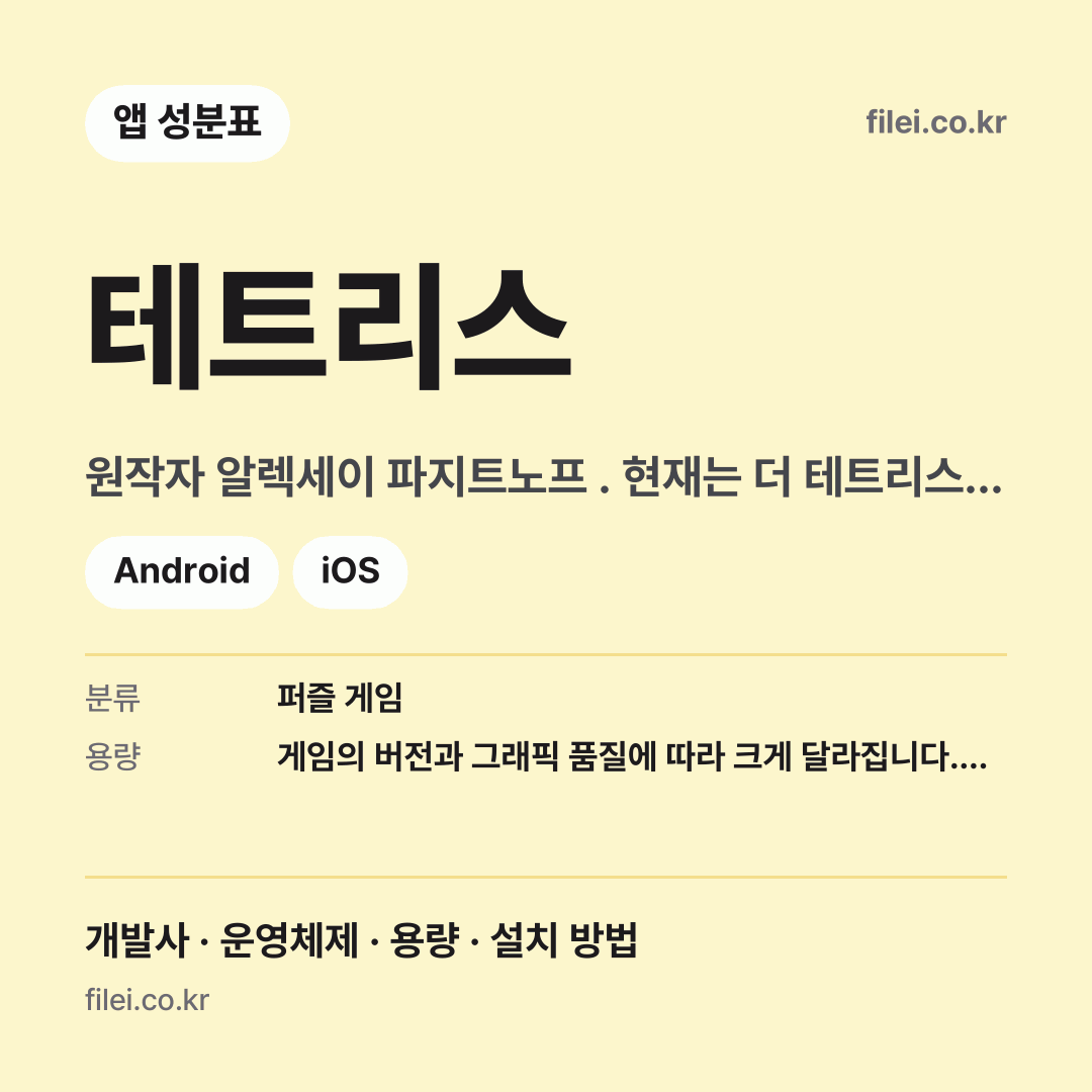 테트리스 다운로드 · 원작자 알렉세이 파지트노프 . 현재는 더 테트리스 컴퍼니 가 상표권을 관리하며, EA, 닌텐도, 유비소프트 등 수많은 개발사가 라이선스를 받아 다양한 버전의 게임을 개발하고 있습니다. · Android, iOS