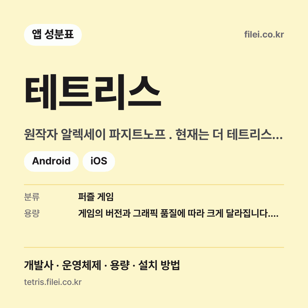 테트리스 다운로드 · 원작자 알렉세이 파지트노프 . 현재는 더 테트리스 컴퍼니 가 상표권을 관리하며, EA, 닌텐도, 유비소프트 등 수많은 개발사가 라이선스를 받아 다양한 버전의 게임을 개발하고 있습니다. · Android, iOS