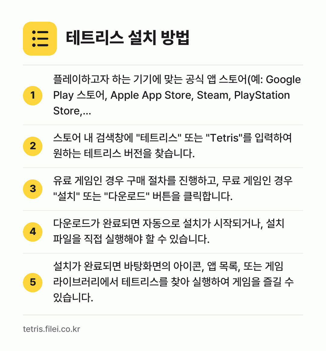 테트리스 설치 방법: 플레이하고자 하는 기기에 맞는 공식 앱 스… → 스토어 내 검색창에 "테트리스" 또는 "T… → 유료 게임인 경우 구매 절차를 진행하고,… → 다운로드가 완료되면 자동으로 설치가 시작되… → 설치가 완료되면 바탕화면의 아이콘, 앱 목…