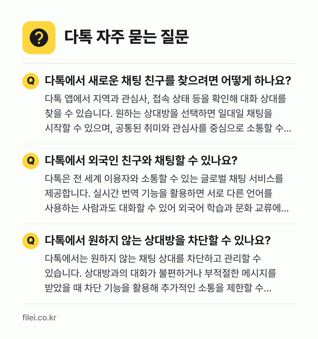 다톡 자주 묻는 질문: 다톡에서 새로운 채팅 친구를 찾으려면 어떻게 하나요? / 다톡에서 외국인 친구와 채팅할 수 있나요? / 다톡에서 원하지 않는 상대방을 차단할 수 있나요?