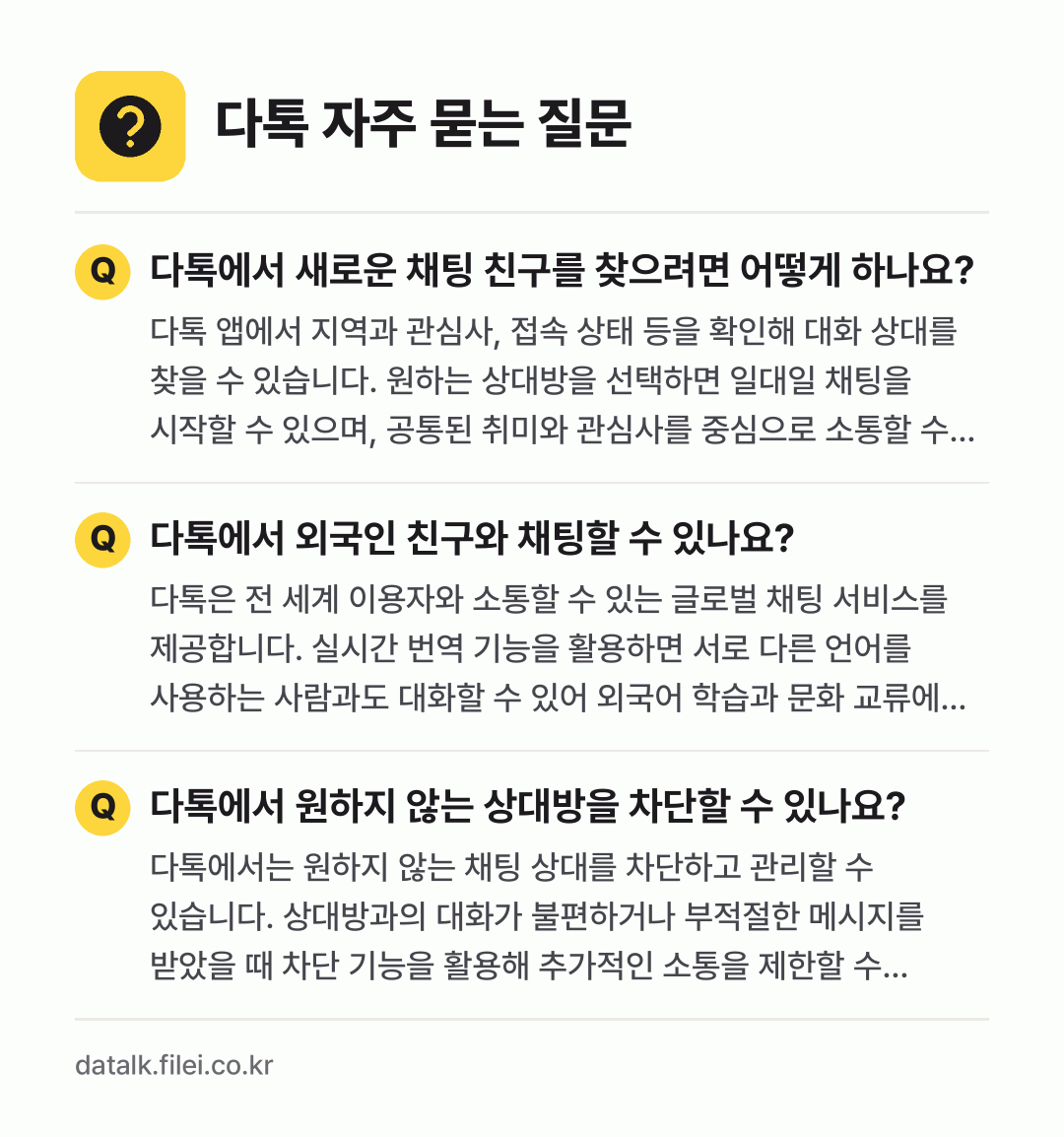 다톡 자주 묻는 질문: 다톡에서 새로운 채팅 친구를 찾으려면 어떻게 하나요? / 다톡에서 외국인 친구와 채팅할 수 있나요? / 다톡에서 원하지 않는 상대방을 차단할 수 있나요?