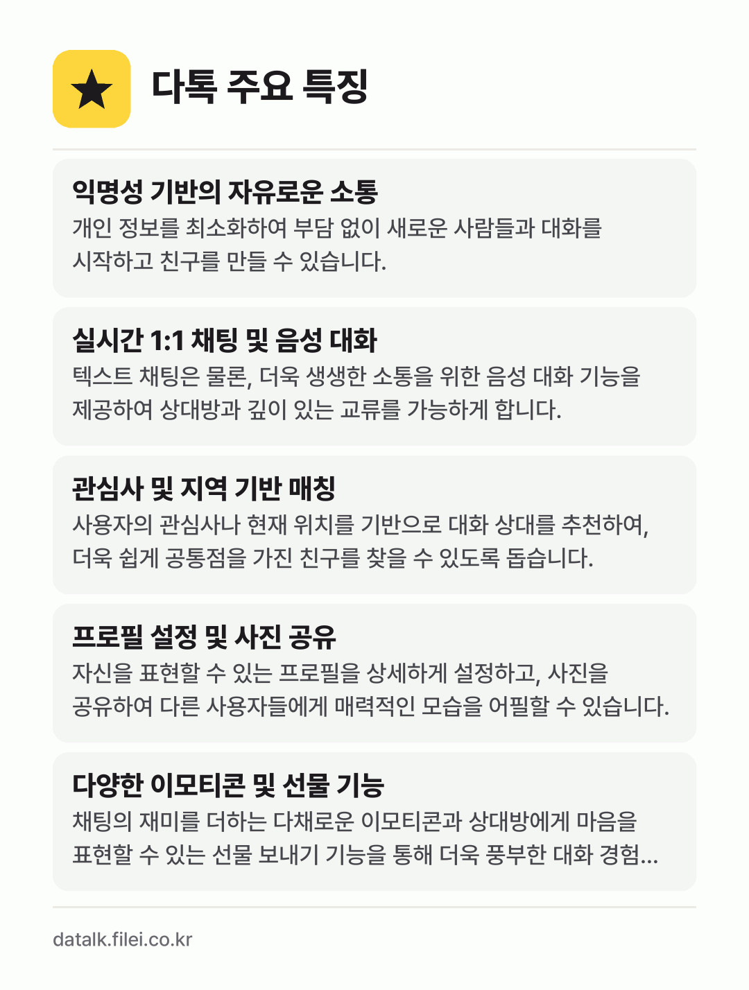 다톡 주요 특징: 익명성 기반의 자유로운 소통, 실시간 1:1 채팅 및 음성 대화, 관심사 및 지역 기반 매칭, 프로필 설정 및 사진 공유, 다양한 이모티콘 및 선물 기능