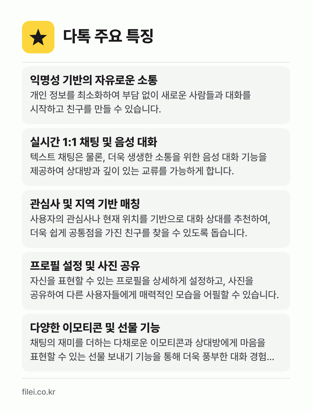 다톡 주요 특징: 익명성 기반의 자유로운 소통, 실시간 1:1 채팅 및 음성 대화, 관심사 및 지역 기반 매칭, 프로필 설정 및 사진 공유, 다양한 이모티콘 및 선물 기능