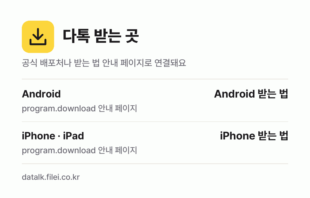 다톡 받는 곳: Android, iPhone · iPad