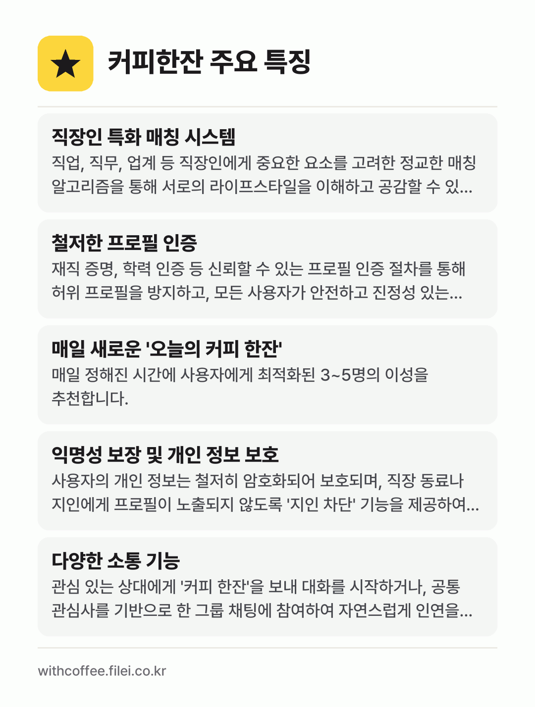 커피한잔 주요 특징: 직장인 특화 매칭 시스템, 철저한 프로필 인증, 매일 새로운 '오늘의 커피 한잔', 익명성 보장 및 개인 정보 보호, 다양한 소통 기능