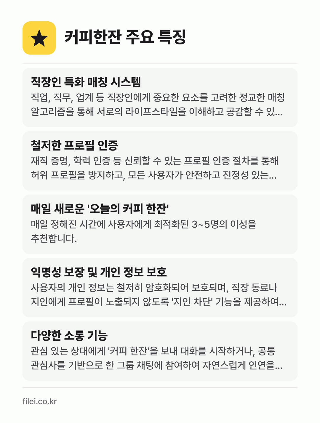 커피한잔 주요 특징: 직장인 특화 매칭 시스템, 철저한 프로필 인증, 매일 새로운 '오늘의 커피 한잔', 익명성 보장 및 개인 정보 보호, 다양한 소통 기능