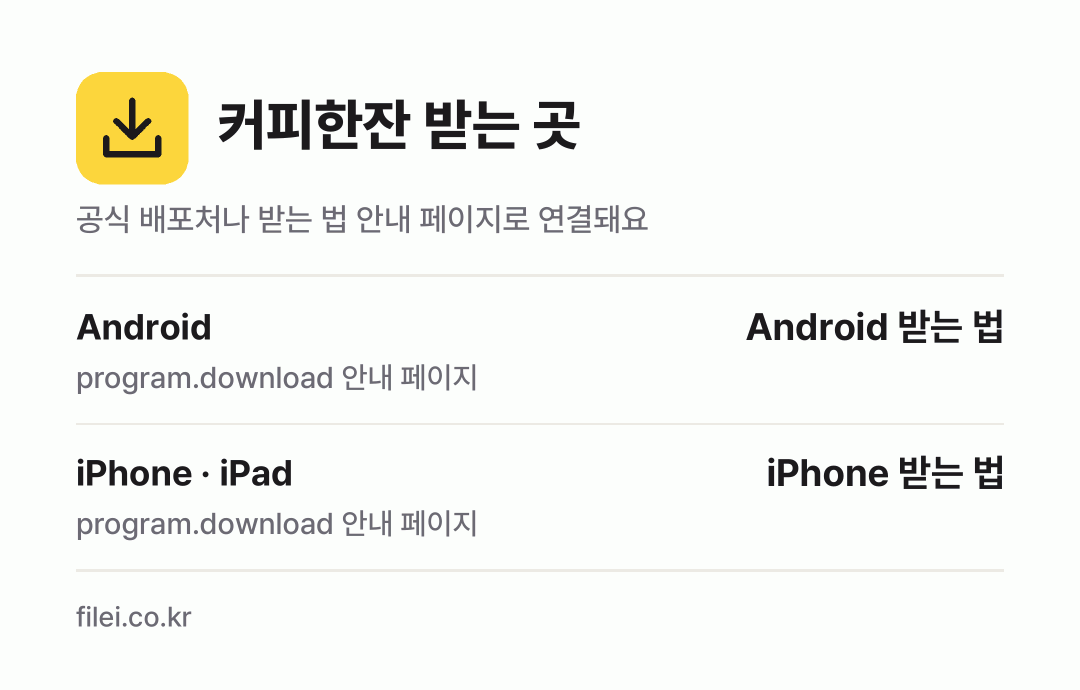 커피한잔 받는 곳: Android, iPhone · iPad