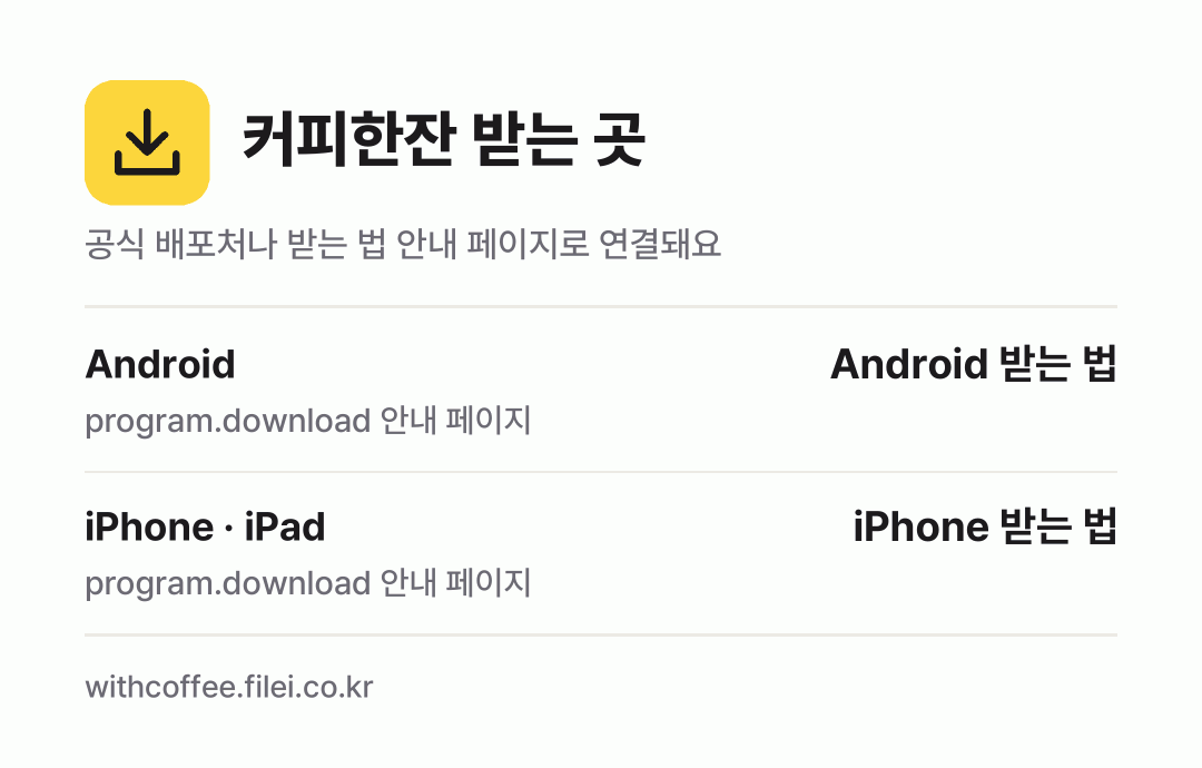 커피한잔 받는 곳: Android, iPhone · iPad