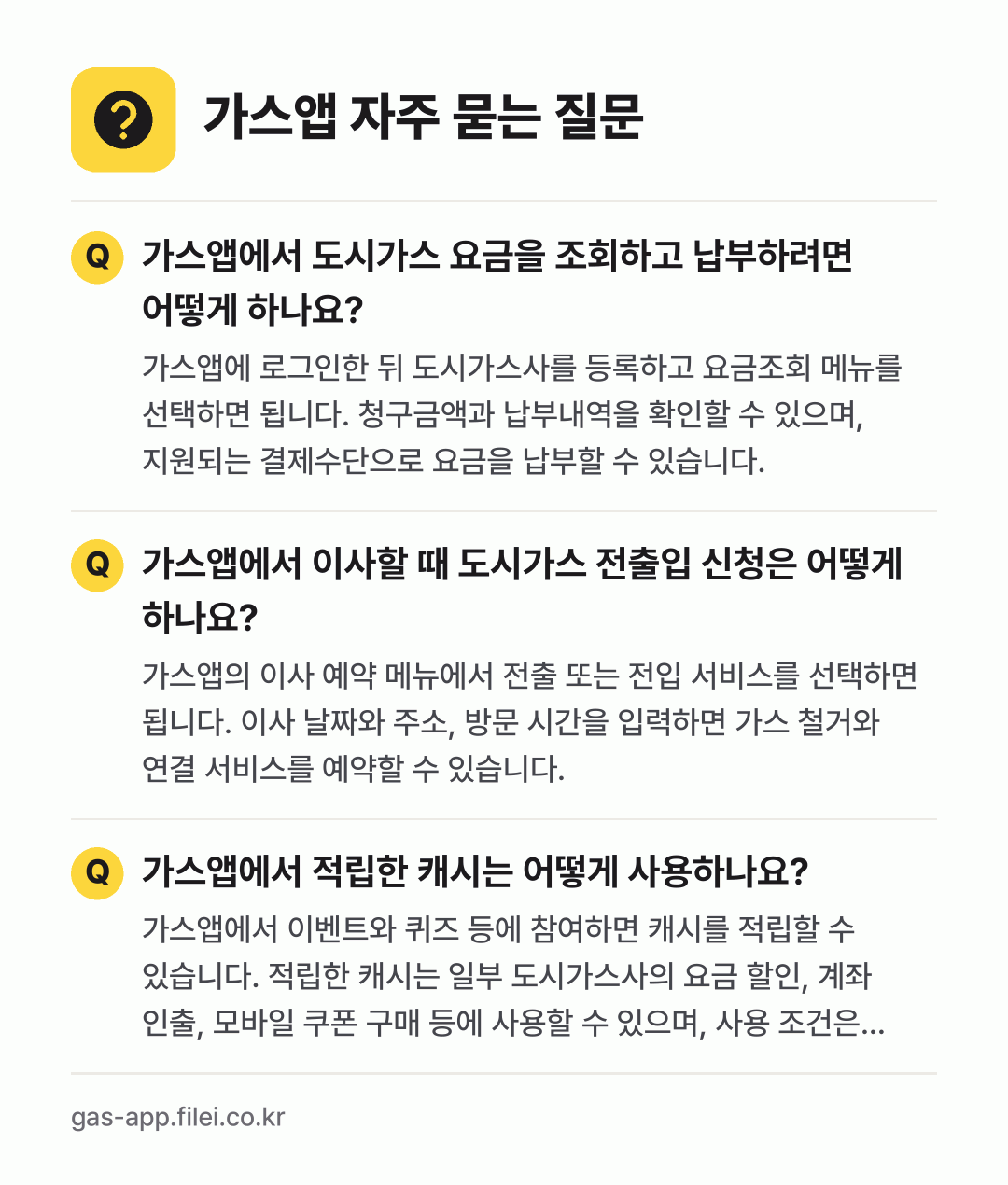 가스앱 자주 묻는 질문: 가스앱에서 도시가스 요금을 조회하고 납부하려면 어떻게 하나요? / 가스앱에서 이사할 때 도시가스 전출입 신청은 어떻게 하나요? / 가스앱에서 적립한 캐시는 어떻게 사용하나요?