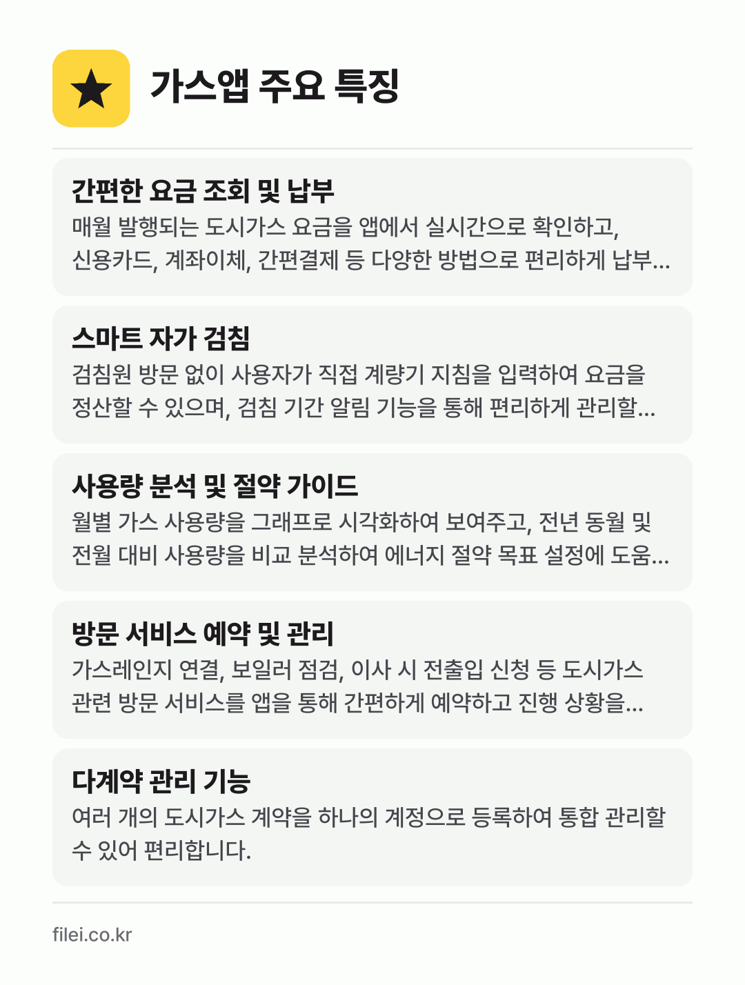가스앱 주요 특징: 간편한 요금 조회 및 납부, 스마트 자가 검침, 사용량 분석 및 절약 가이드, 방문 서비스 예약 및 관리, 다계약 관리 기능