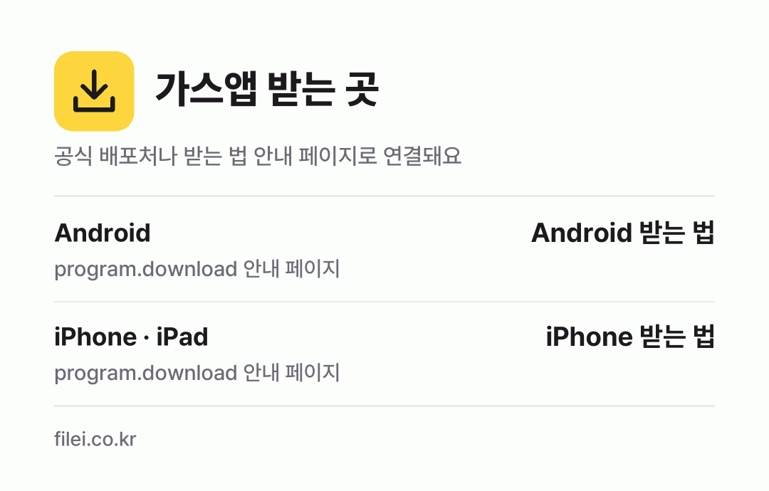 가스앱 받는 곳: Android, iPhone · iPad