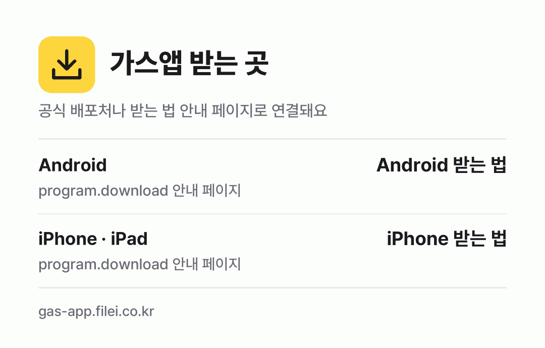 가스앱 받는 곳: Android, iPhone · iPad